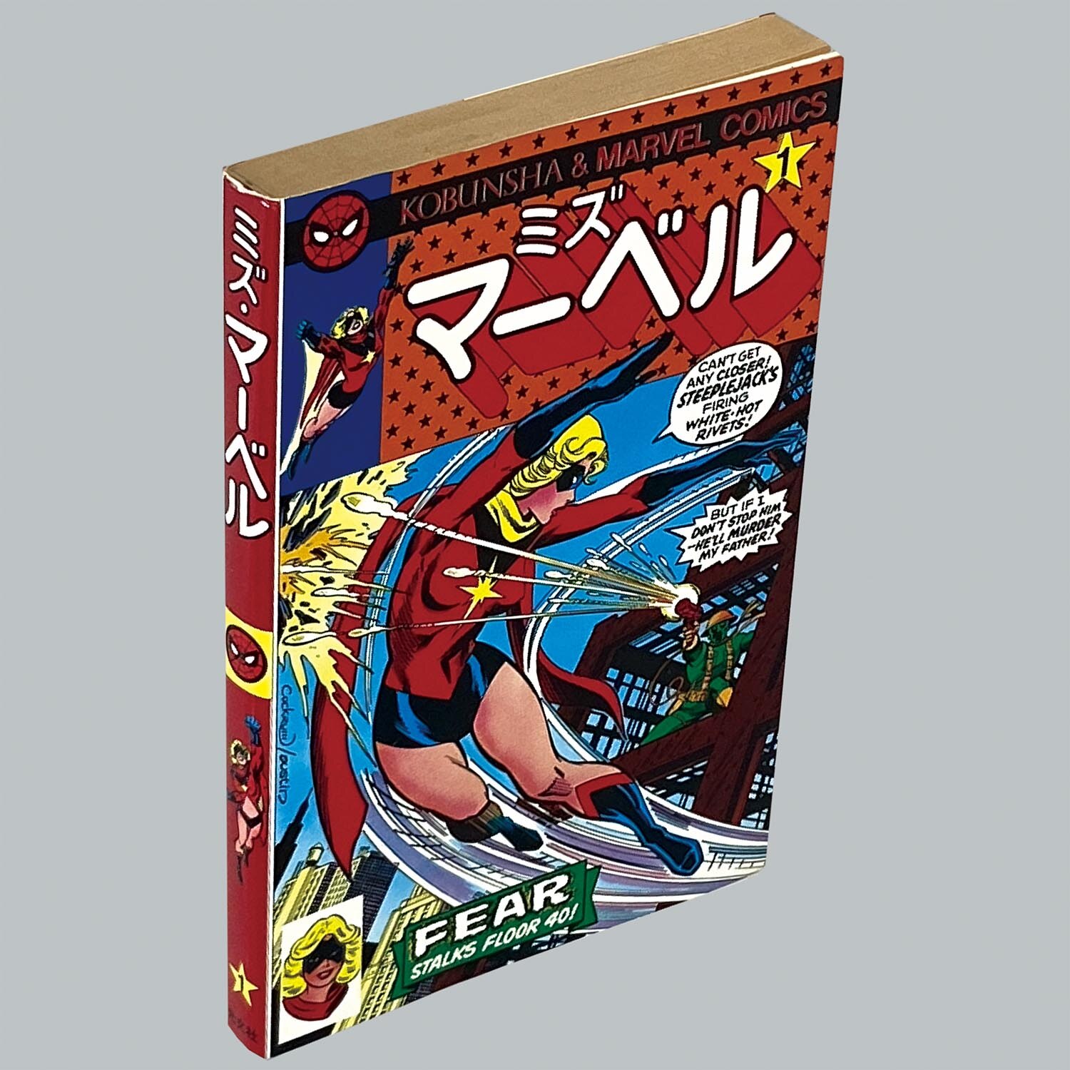 光文社】スパイダーマン ① / 監修・小野耕世