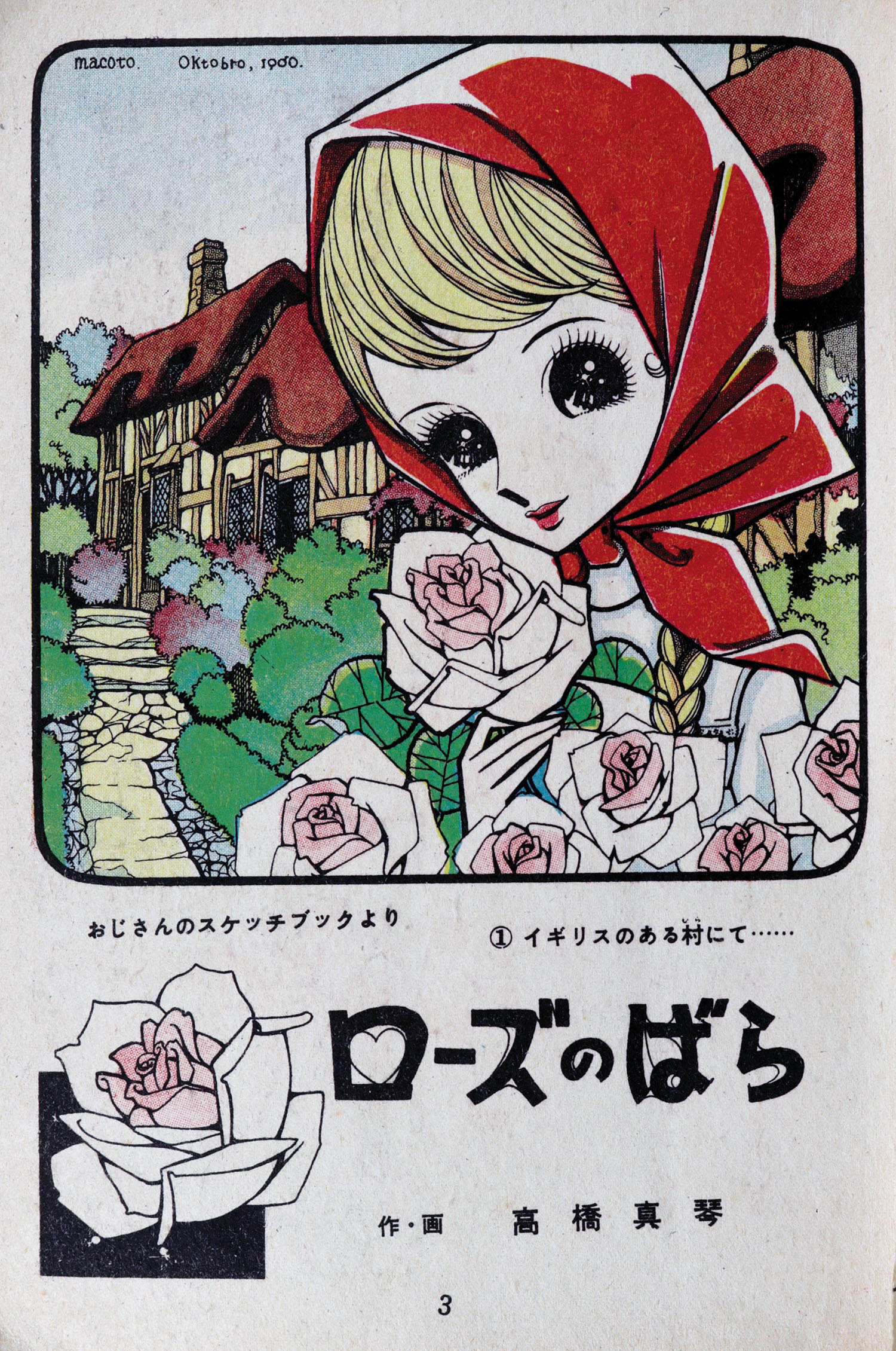 東邦漫画出版社/高橋真琴/美鈴紅二/他「しらかば7」 東邦漫画出版社/高橋真琴/美鈴紅二/他「しらかば7」