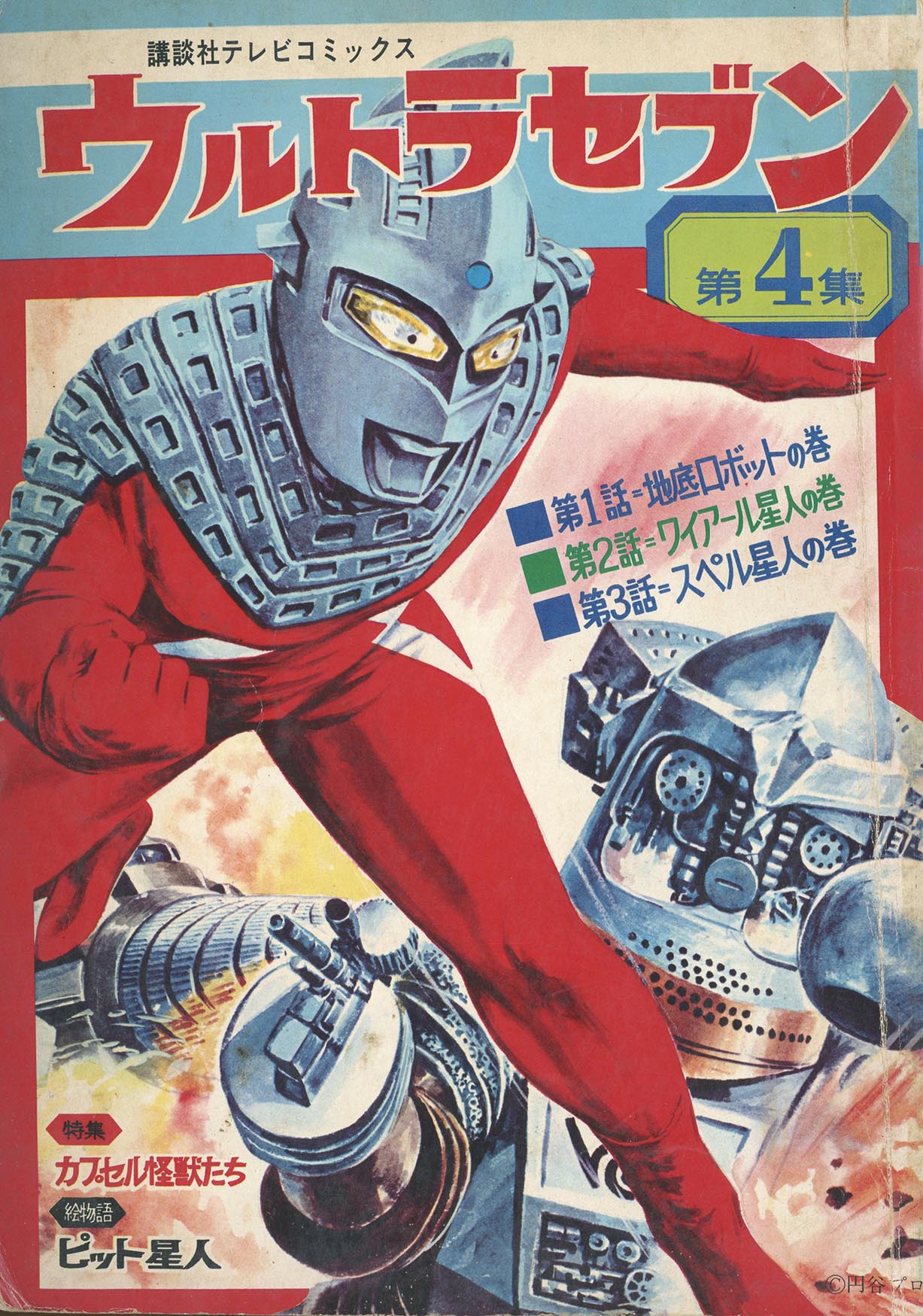 2024高い素材  講談社テレビコミックス ウルトラセブン 全6冊セット その他