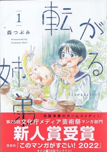 森つぶみ 直筆イラストサイン本「転がる姉弟」1巻