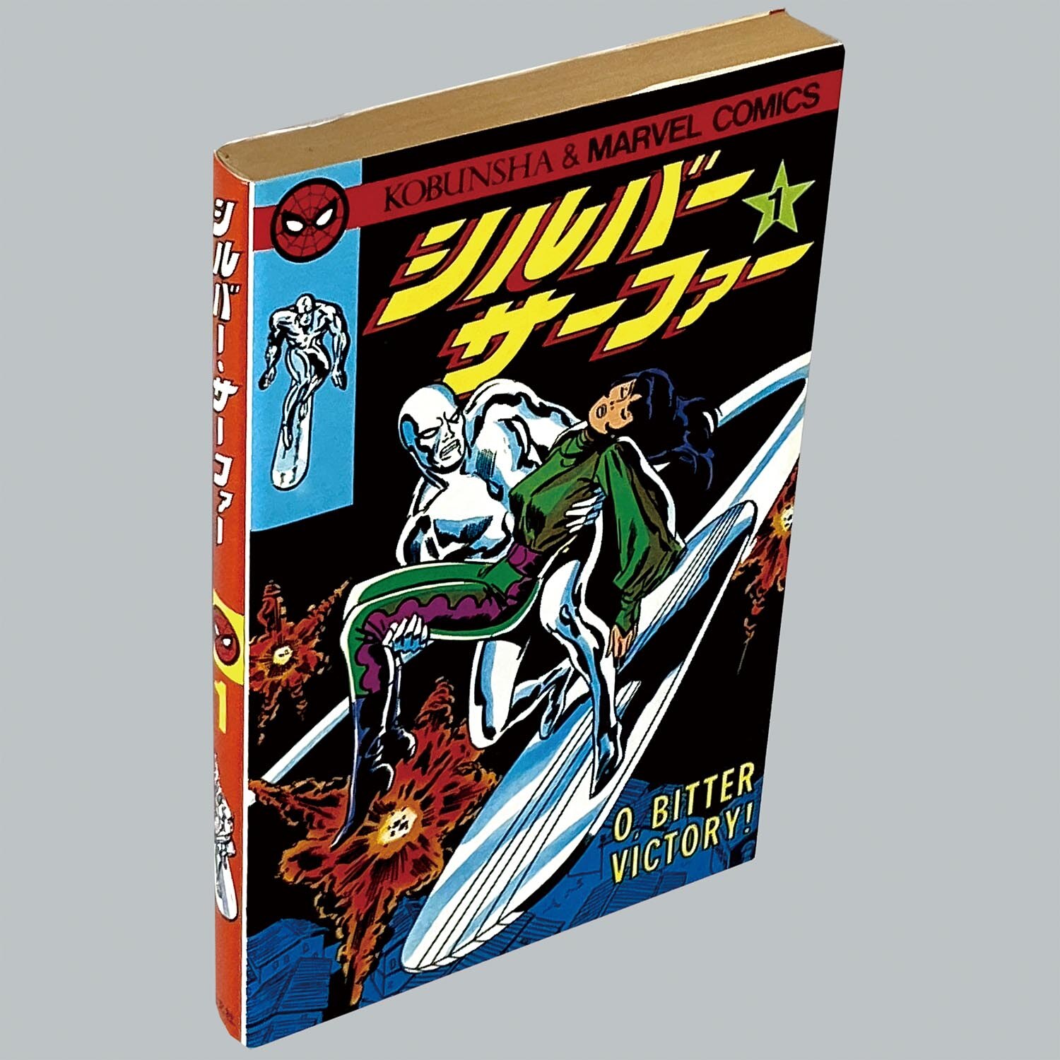 8101] マーベルコミックス/監修・訳者=小野耕世「マーベルコミックス 全24冊初版セット」