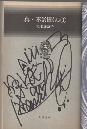 犬木加奈子 直筆サイン本「真・不気田くん」1巻