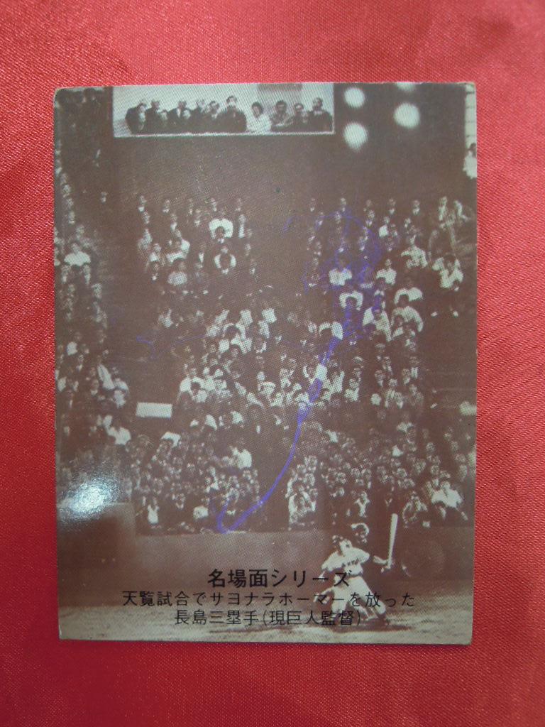 カルビー製菓 74年度版 長島茂雄/第10ブロック 433