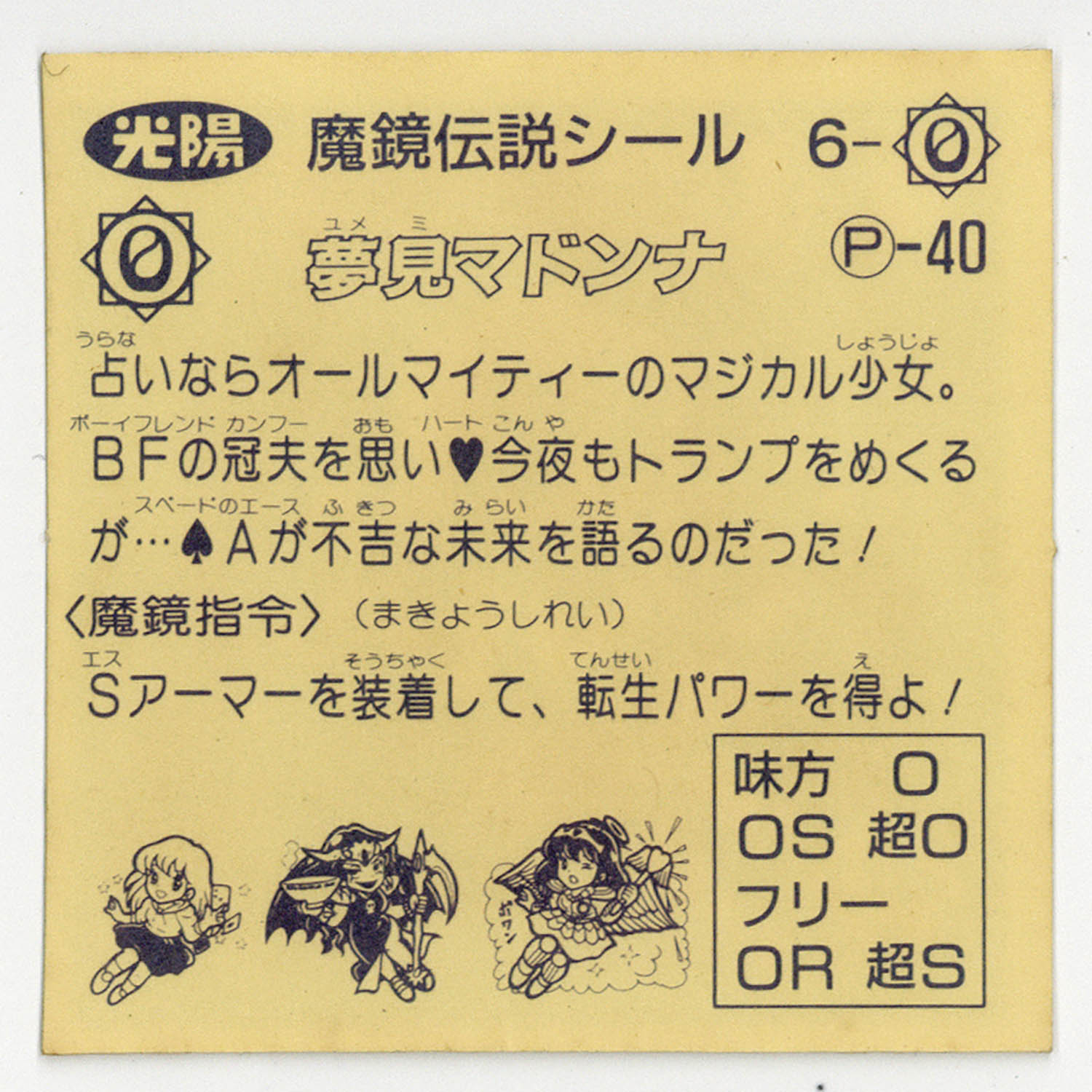 5108] 魔鏡伝説 6-O 夢見マドンナ