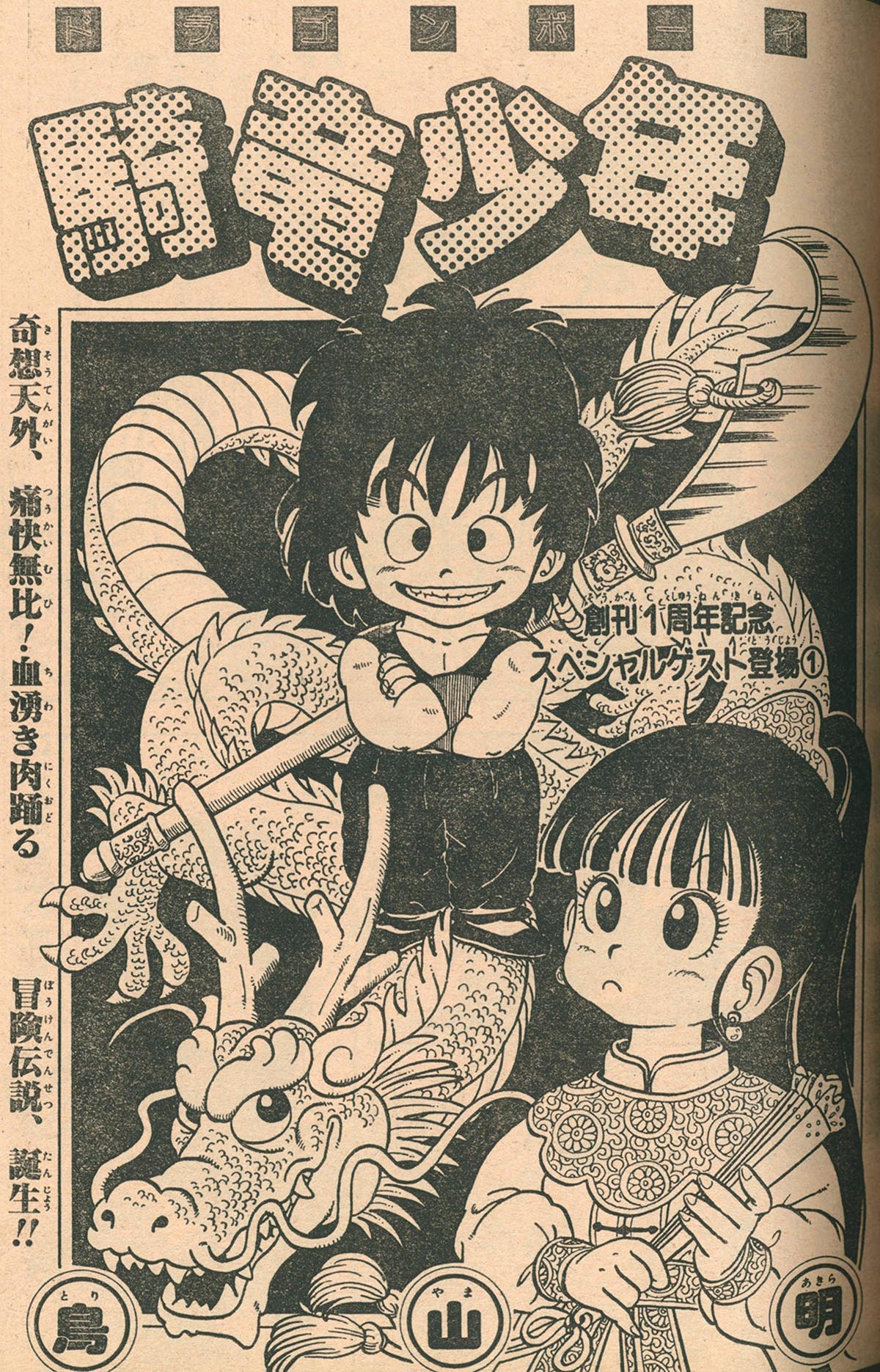 フレッシュジャンプ 1983年 8月号 創刊1周年記念特大号 鳥山明 江口