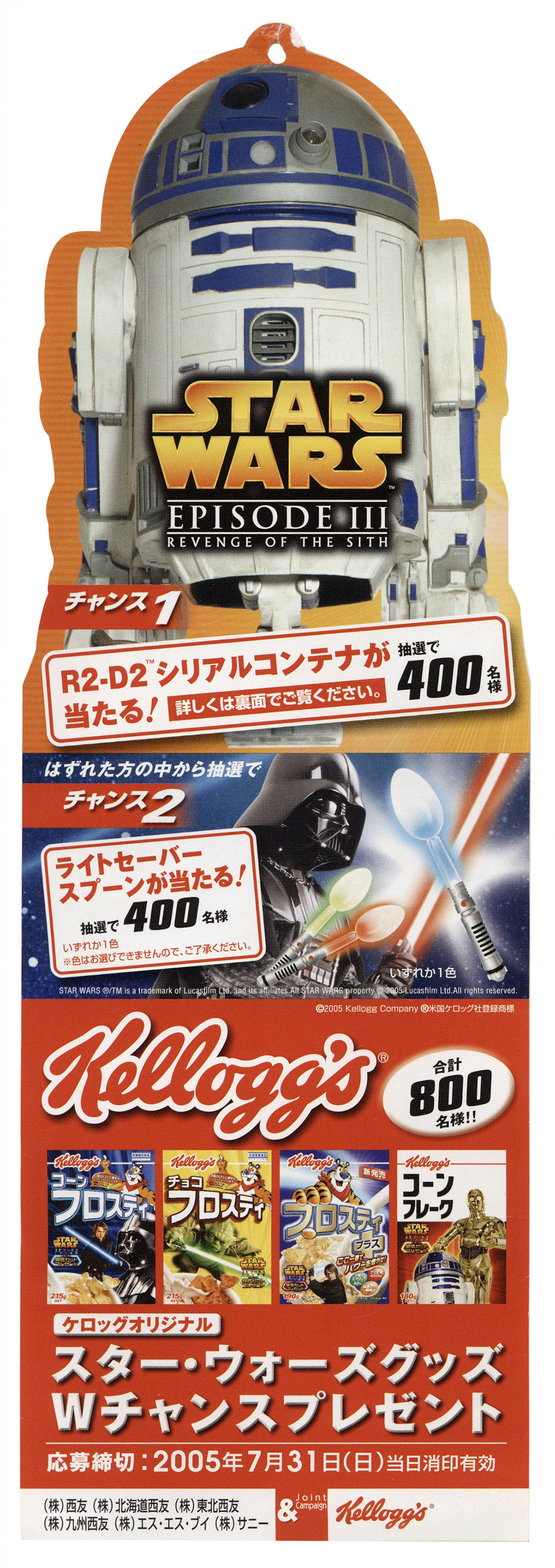 日本ケロッグ スターウォーズグッズwチャンスプレゼント応募券