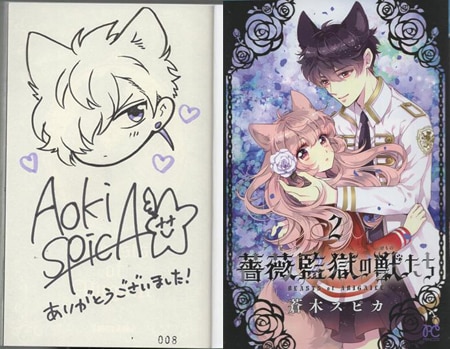 【中古】 薔薇監獄の獣たち ２/秋田書店/蒼木スピカ 蒼木スピカ 直筆イラストサイン本 「薔薇監獄の獣たち」2巻