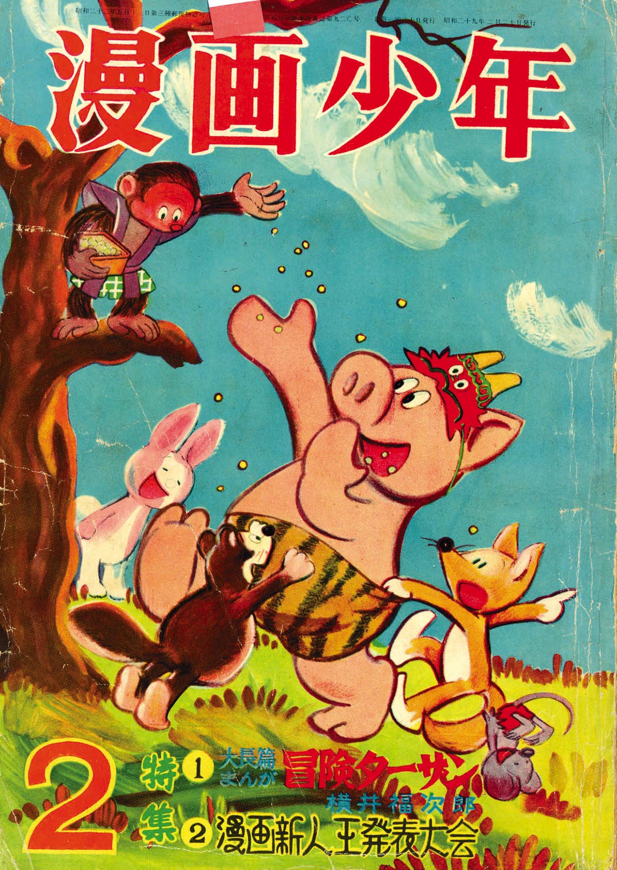 古書　漫画少年 6月学童社 漫画少年1954(S29)02.20