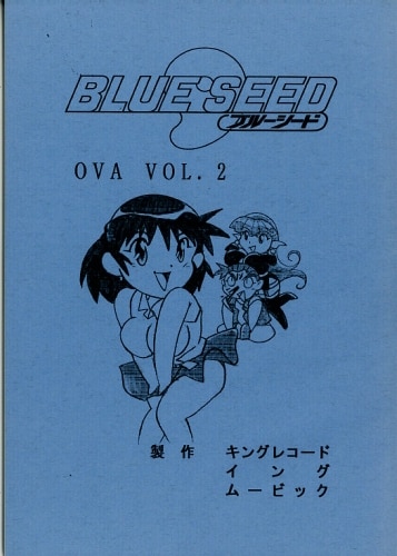 BLUE SEED2 -ブルーシード- 台本
