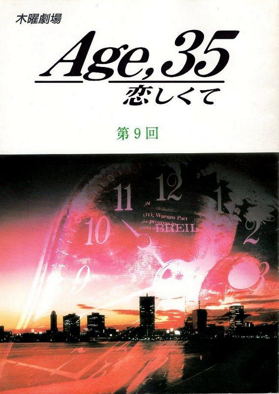 フジテレビ Age 35恋しくて 9 台本