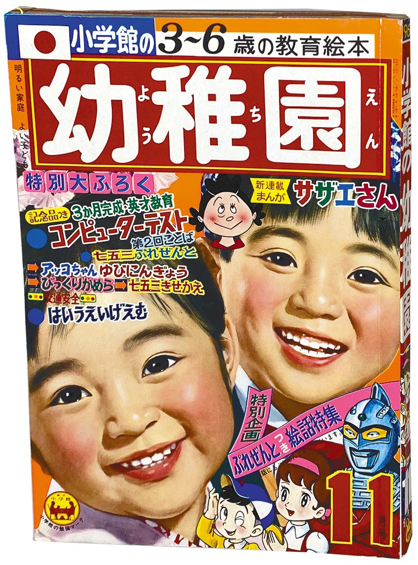 幼稚園 昭和44年11月号 1969(S44)11.01