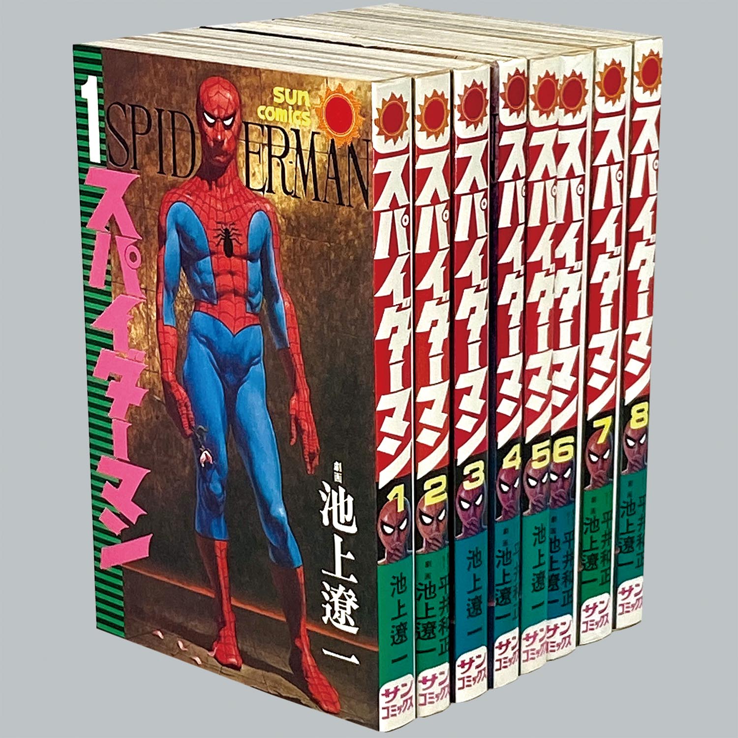人気を誇る スパイダーマン 1～8全巻 池上遼一 平井和正 サンコミックス