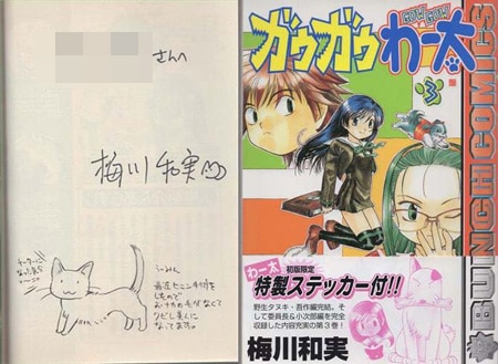 梅川和実 直筆イラストサイン本「ガウガウわー太」3巻