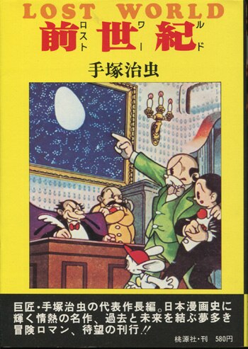 手塚治虫 直筆サイン本「ロスト・ワールド（前世紀）全」