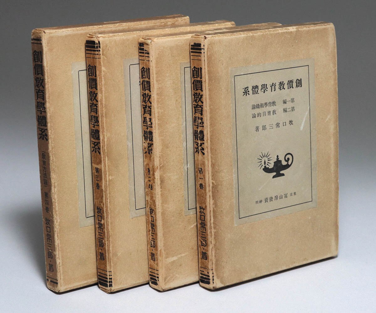 創価教育学会 創価教育学体系1～4巻