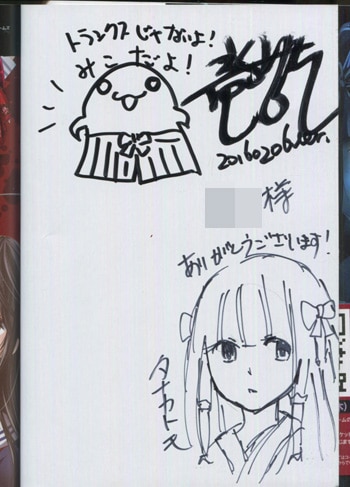 竜騎士07/タナカトモ 直筆イラストサイン本「祝姫」1巻