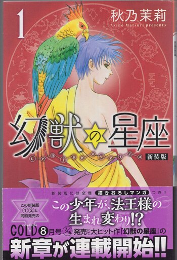 秋乃茉莉 直筆サイン本 「新装版 幻獣の星座」1巻