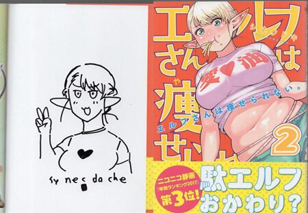 シネクドキ 直筆イラストサイン本「エルフさんは痩せられない。」2巻