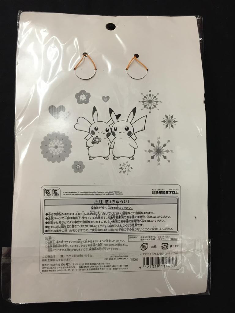 ポケモンセンター ペアしっぽストラップ ポケモン ピカチュウ ペアしっぽストラップ