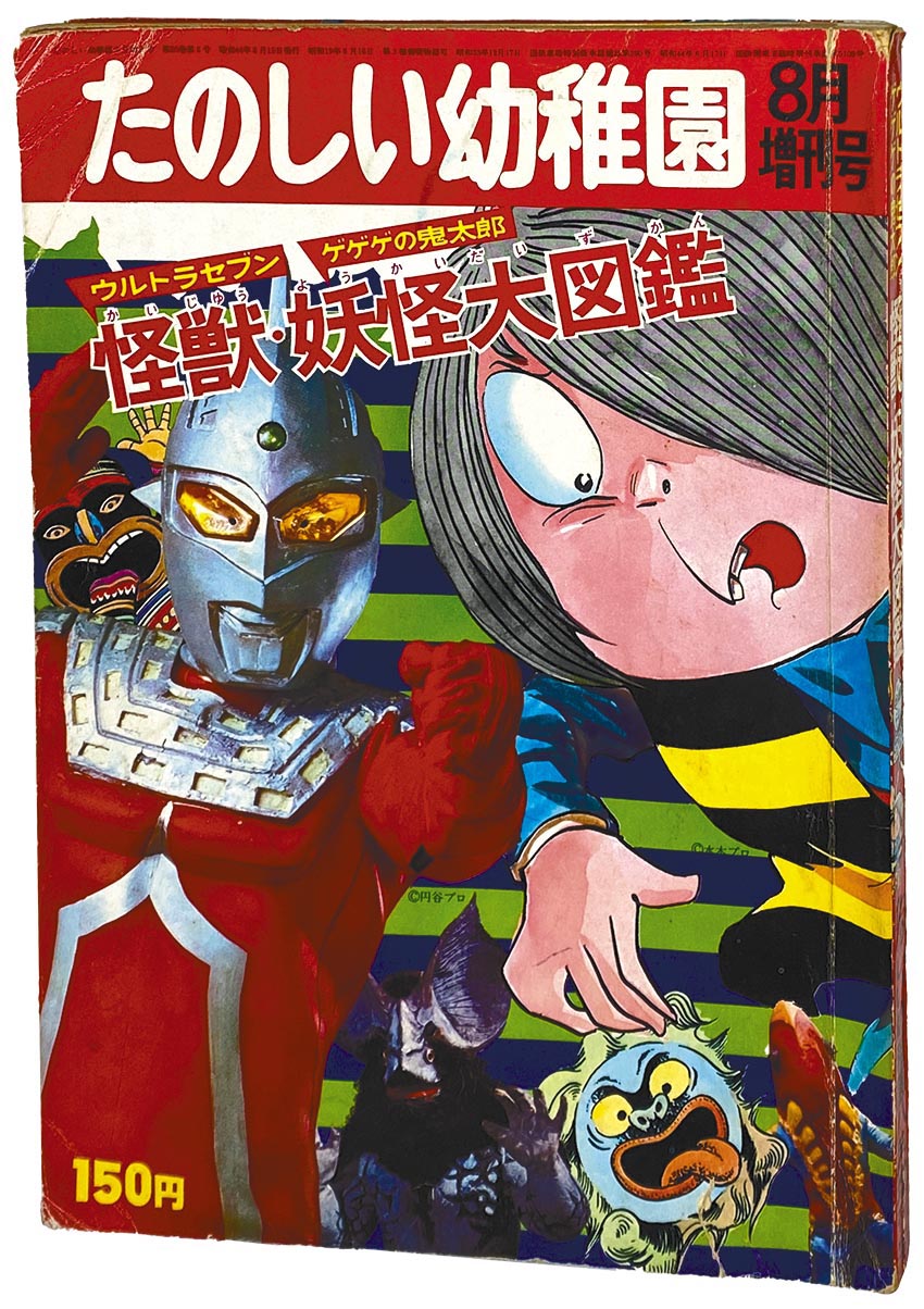 たのしい幼稚園 増刊 怪獣・妖怪大図鑑 1969(S44)08.15 たのしい幼稚園 増刊 怪獣・妖怪大図鑑 1969(S44)08.15