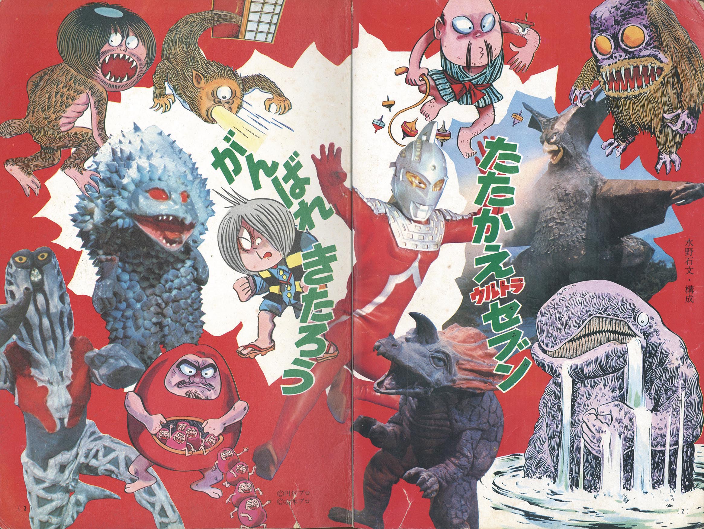 たのしい幼稚園 増刊 怪獣・妖怪大図鑑 1969(S44)08.15 たのしい幼稚園 増刊 怪獣・妖怪大図鑑 1969(S44)08.15