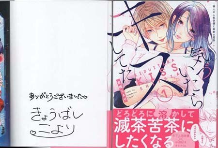 直筆サイン本 いっぱい開いて奥まで見せて? (ラブきゅんcomic