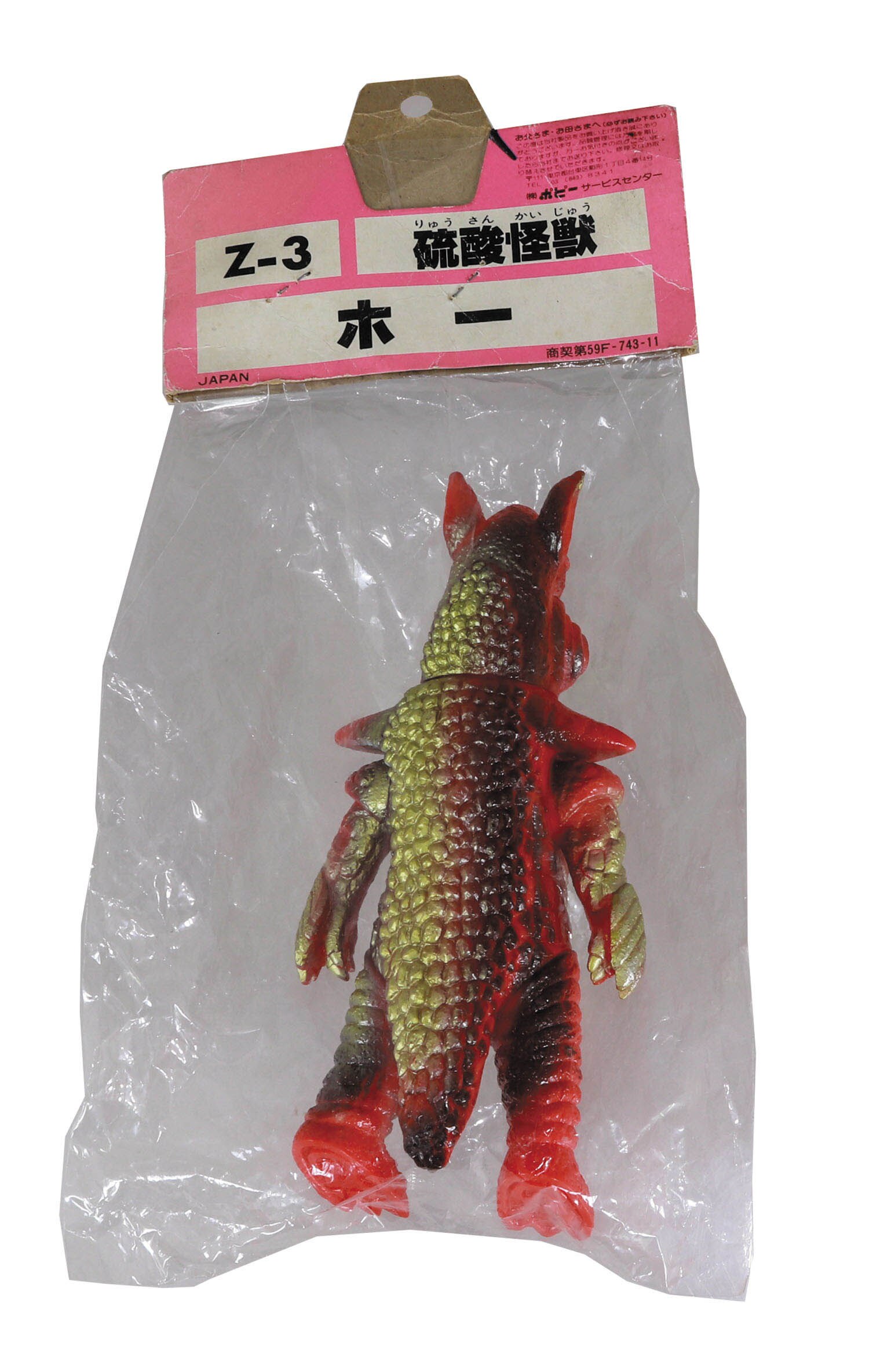 キングザウルス 硫酸怪獣 ホー