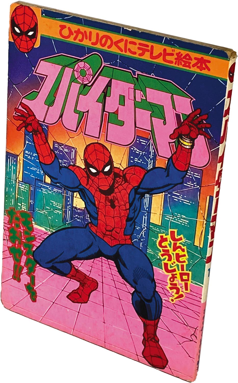 8202] ひかりのくにテレビ絵本57・58スパイダーマン1・2 2冊セット