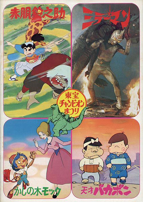 東宝チャンピオンまつり1972(S47)7月公開パンフ