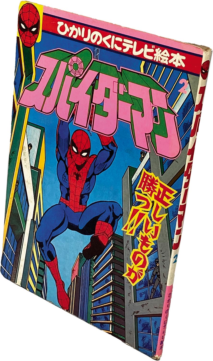 8202] ひかりのくにテレビ絵本57・58スパイダーマン1・2 2冊セット