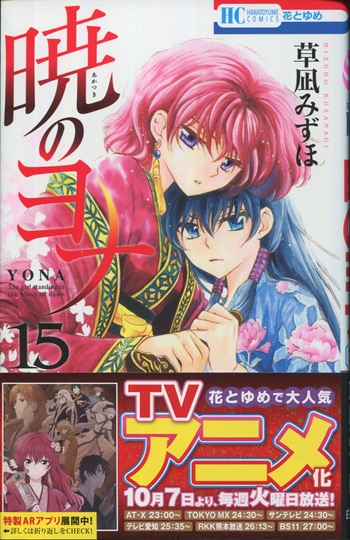 草凪みずほ 直筆サイン本「暁のヨナ」15巻