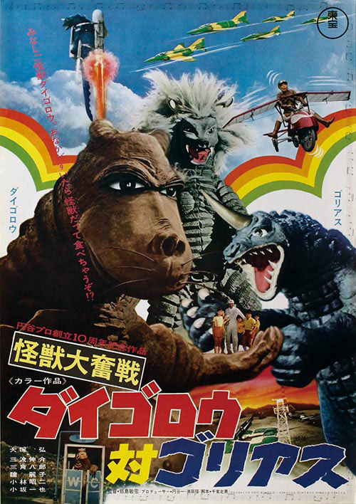 怪獣大奮戦 ダイゴロウ対ゴリアス1972(S47)12月公開ポスター