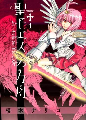 福袋 | レディースファッション通販【公式】 榎本ナリコ直筆イラスト入りサイン本[聖モエスの方舟 1] サイン、直筆画