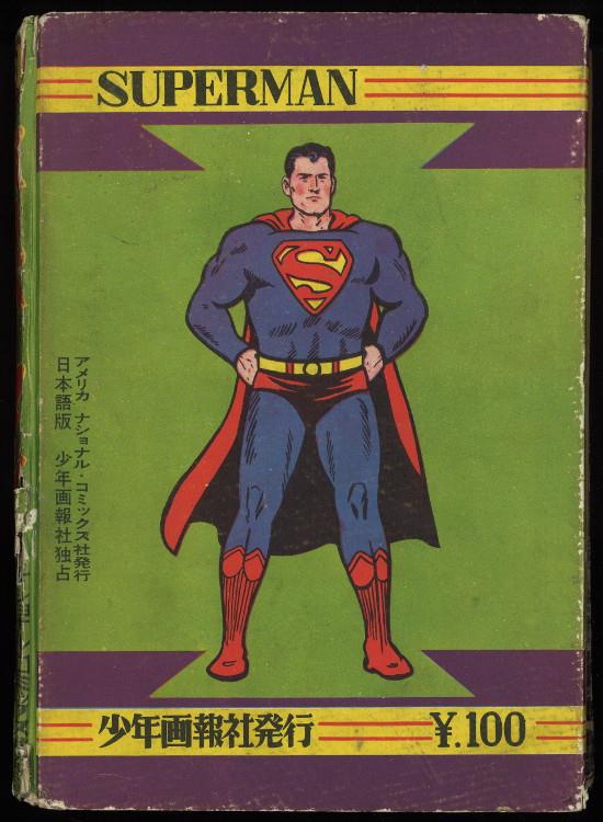 少年画報社 スーパーマン 第2巻 未使用プレゼントハガキ付き 1959年 少年画報社 アメリカ・ナショナル・コミックス社発行日本語版 スーパー
