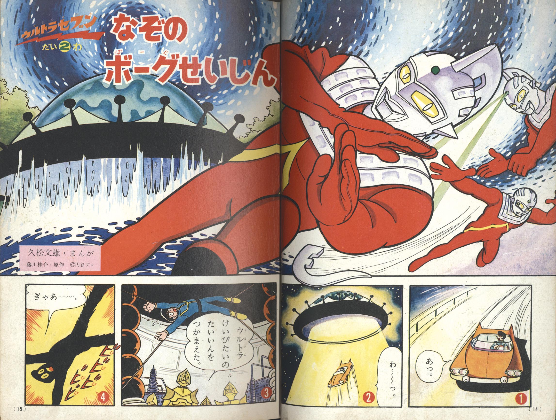 たのしい幼稚園 1968年5月増刊号「特集 ウルトラセブン 第4集」 1968(S43)05.15