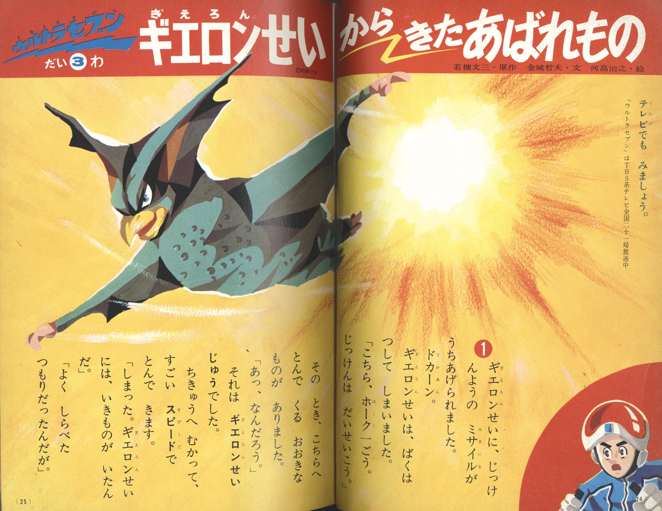 たのしい幼稚園 1968年5月増刊号「特集 ウルトラセブン 第4集」 1968