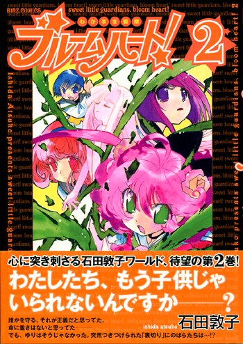 PG-2702]わがまま戦隊 ブルームハート! 2巻 直筆イラストサイン本 石田敦子