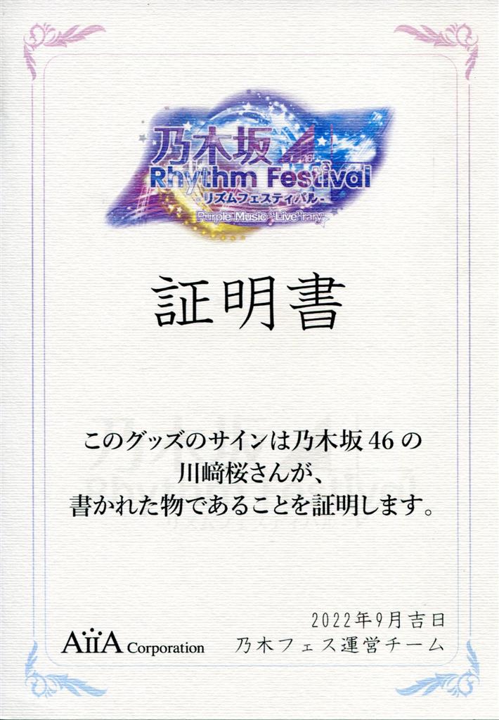 乃木坂46 2023.September 川﨑桜 直筆サイン 生写真 ゲーム