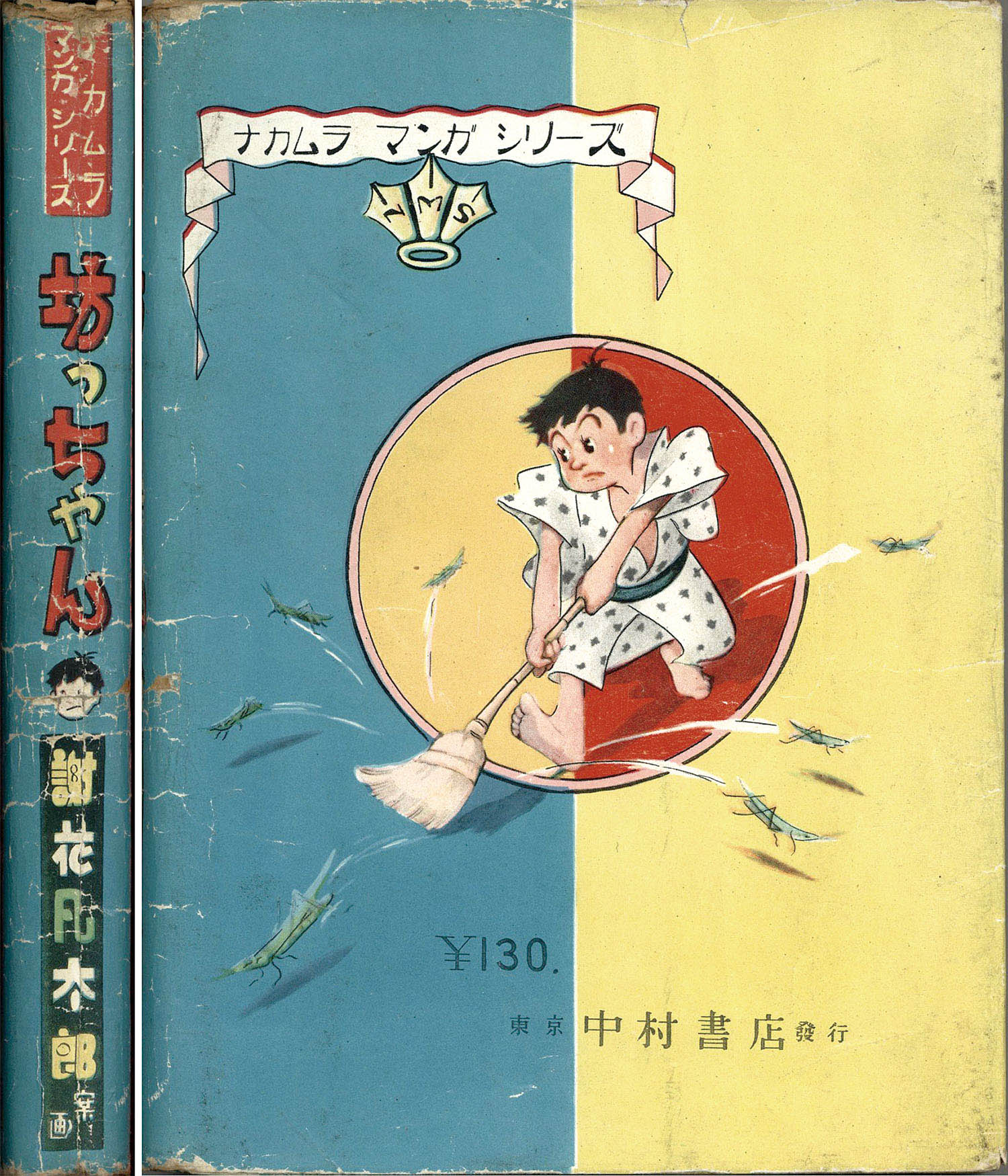 大特価!! 中村書店/謝花凡太郎「坊っちゃん」 その他