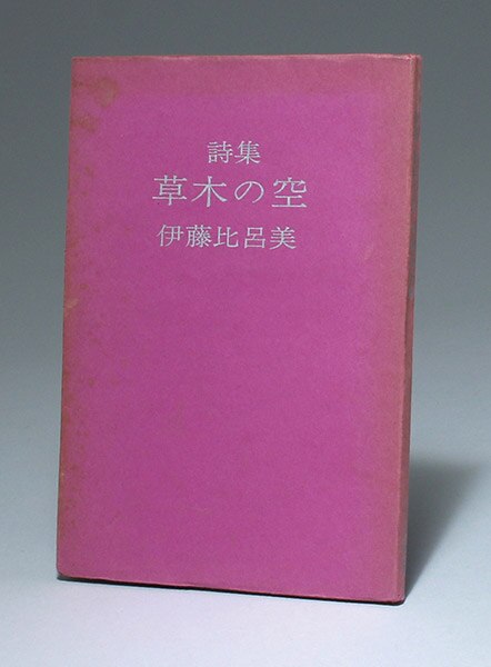 今季一番 アトリエ出版企画/伊藤比呂美「詩集 草木の空」 詩