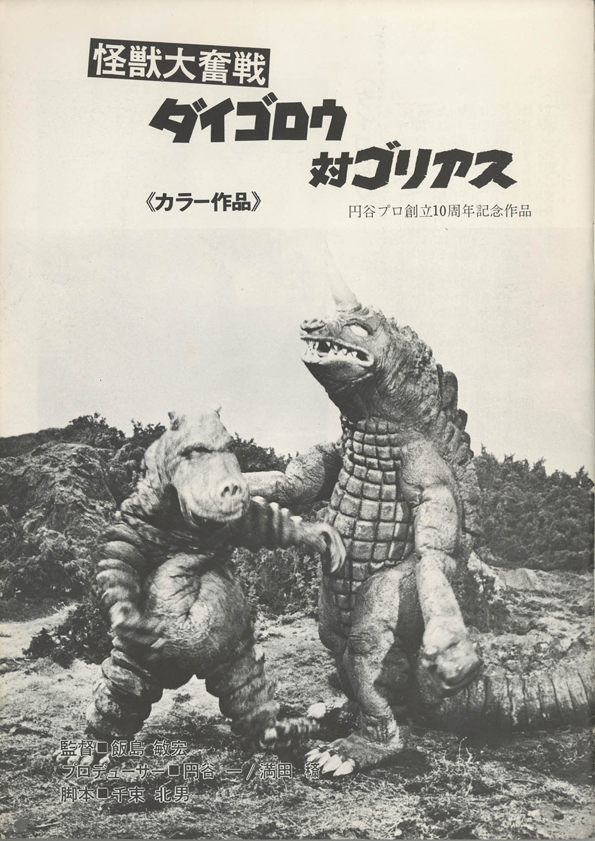 6018] 東宝チャンピオンまつり ゴジラ電撃大作戦