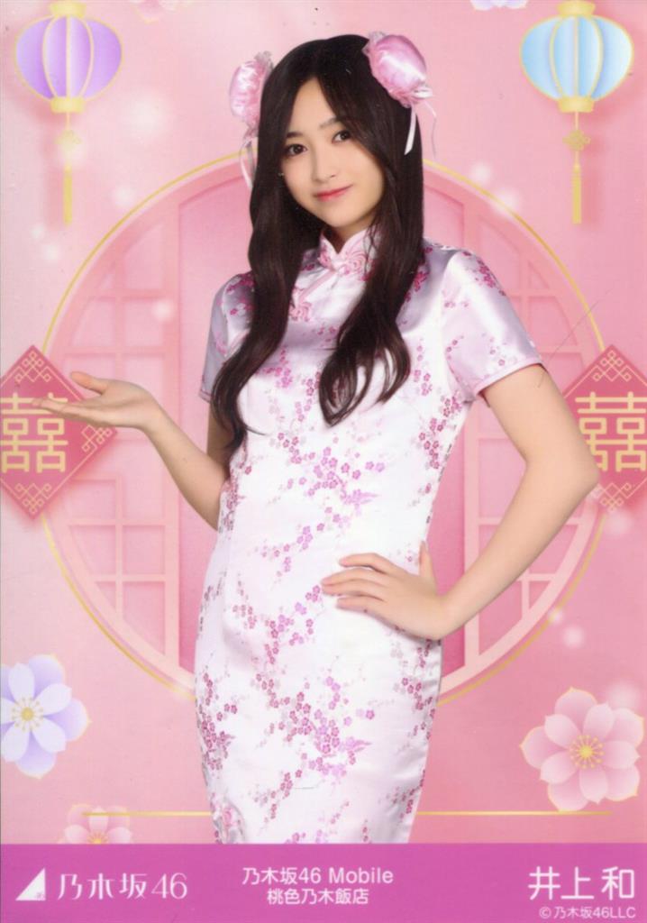 乃木坂46 井上和 桃色乃木飯店