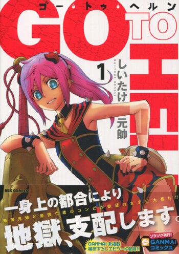 PG-7120]ゴー・トゥ・ヘルン 1巻 直筆イラストサイン本 しいたけ元帥