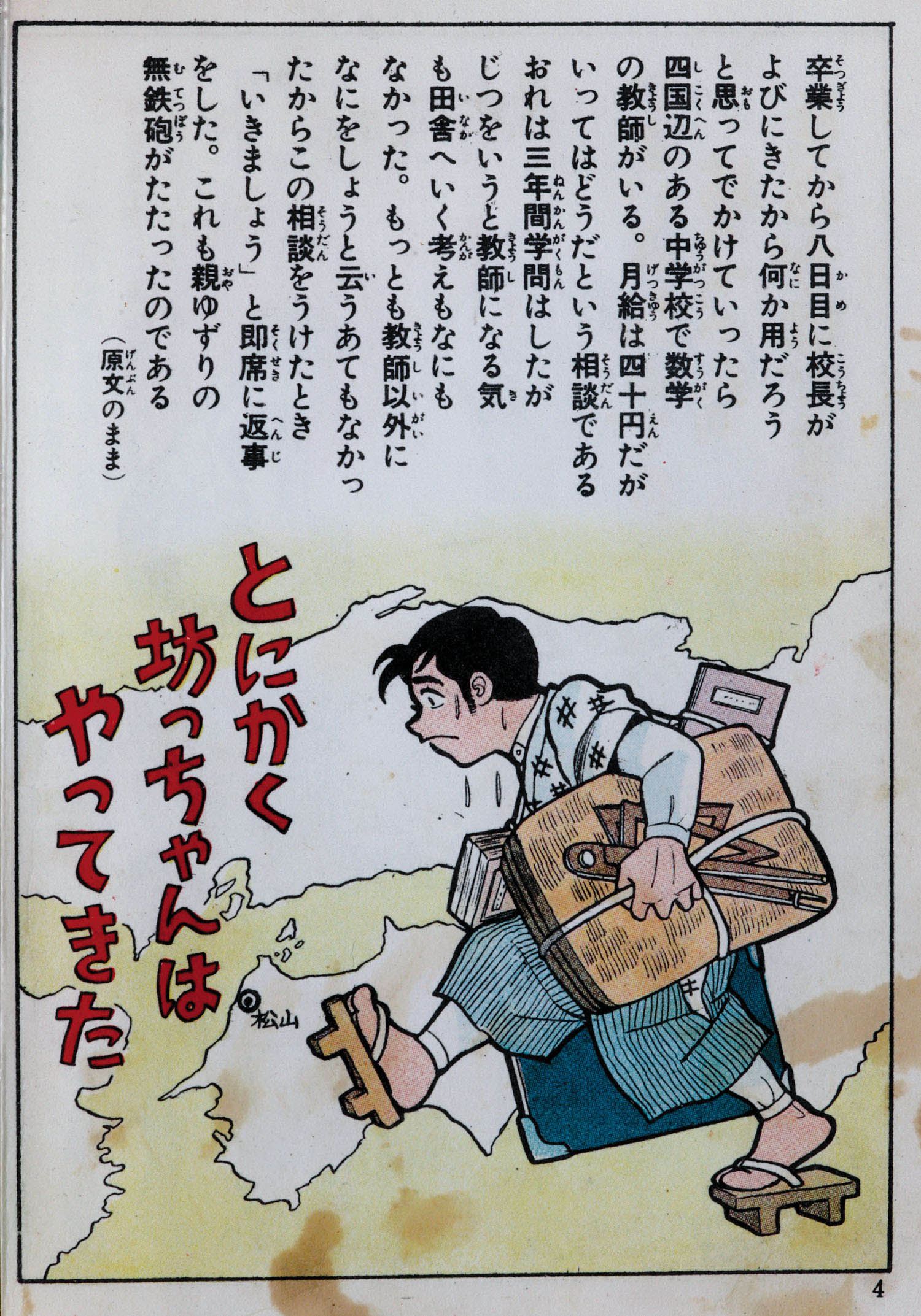 日の丸文庫(光伸書房)/水島新司「坊っちゃん」