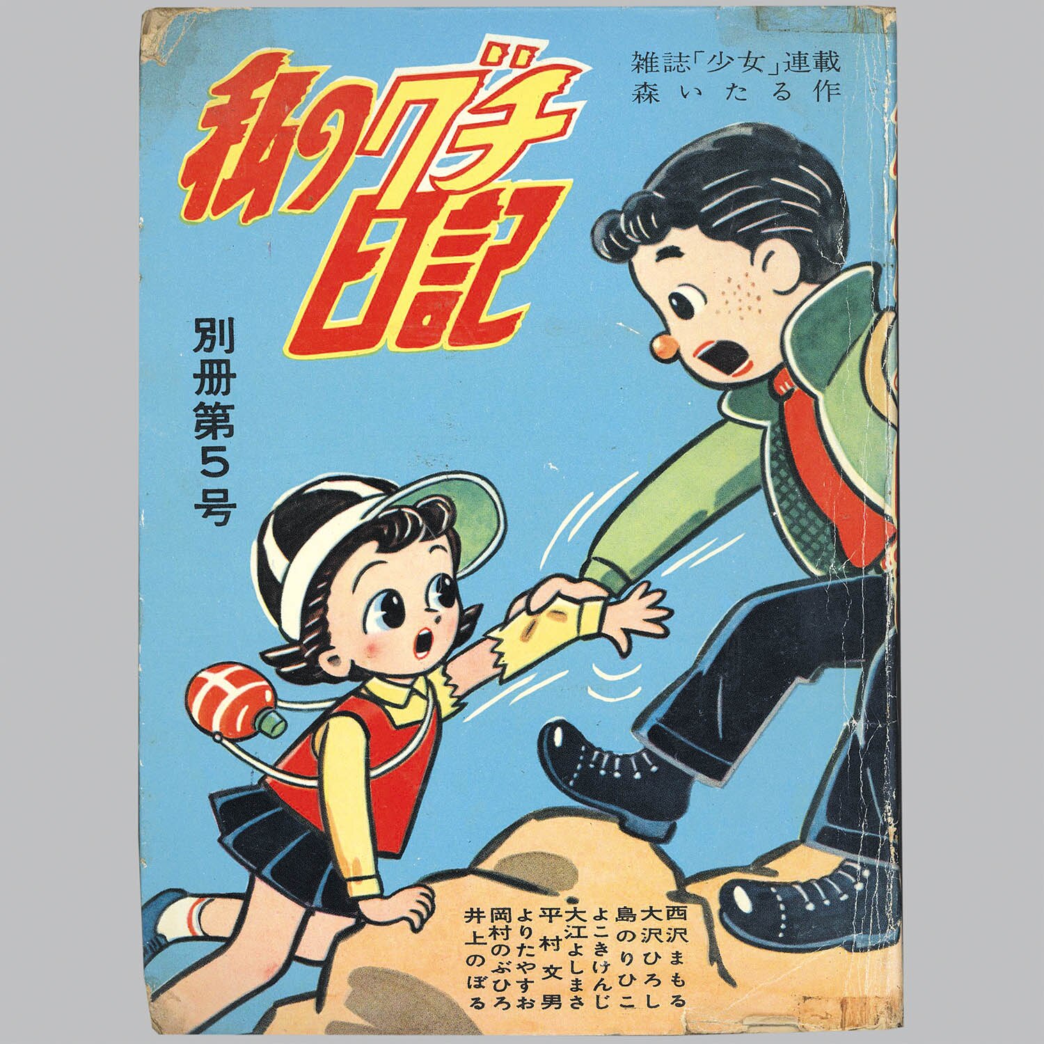 貸本漫画『私のグチ日記』井上のぼる東京きんらん社