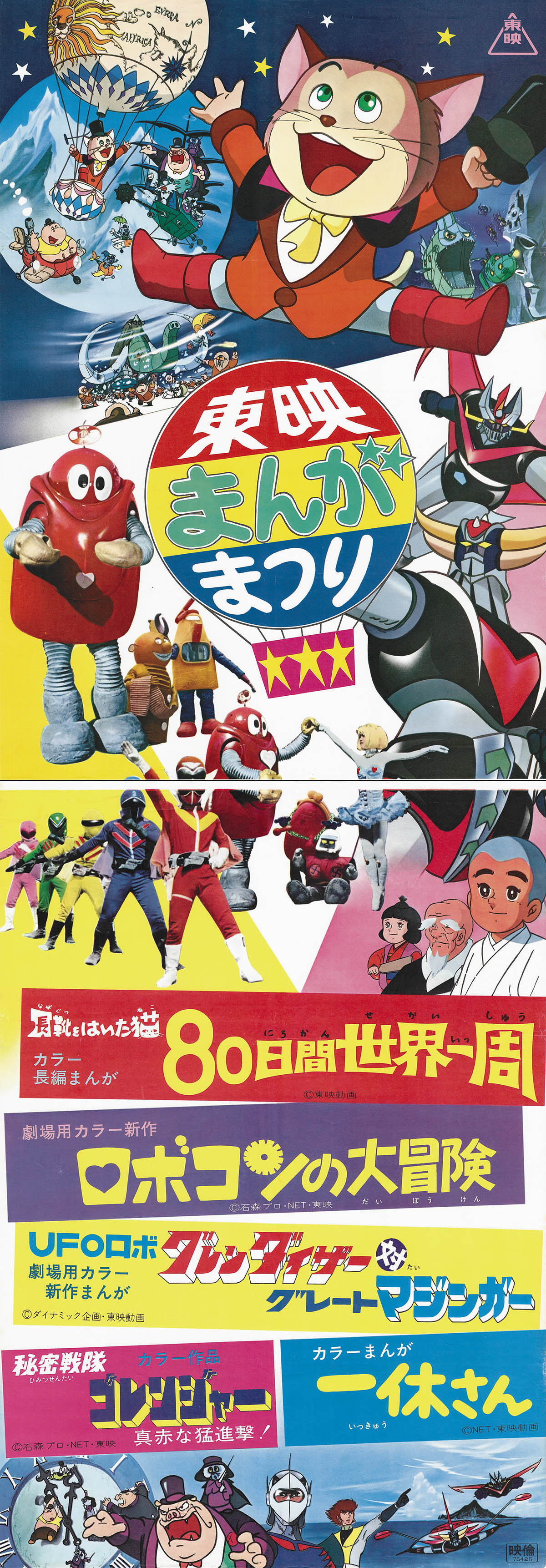 6006] 東映まんがまつり グレンダイザー対Gマジンガー 他 立看ポスター