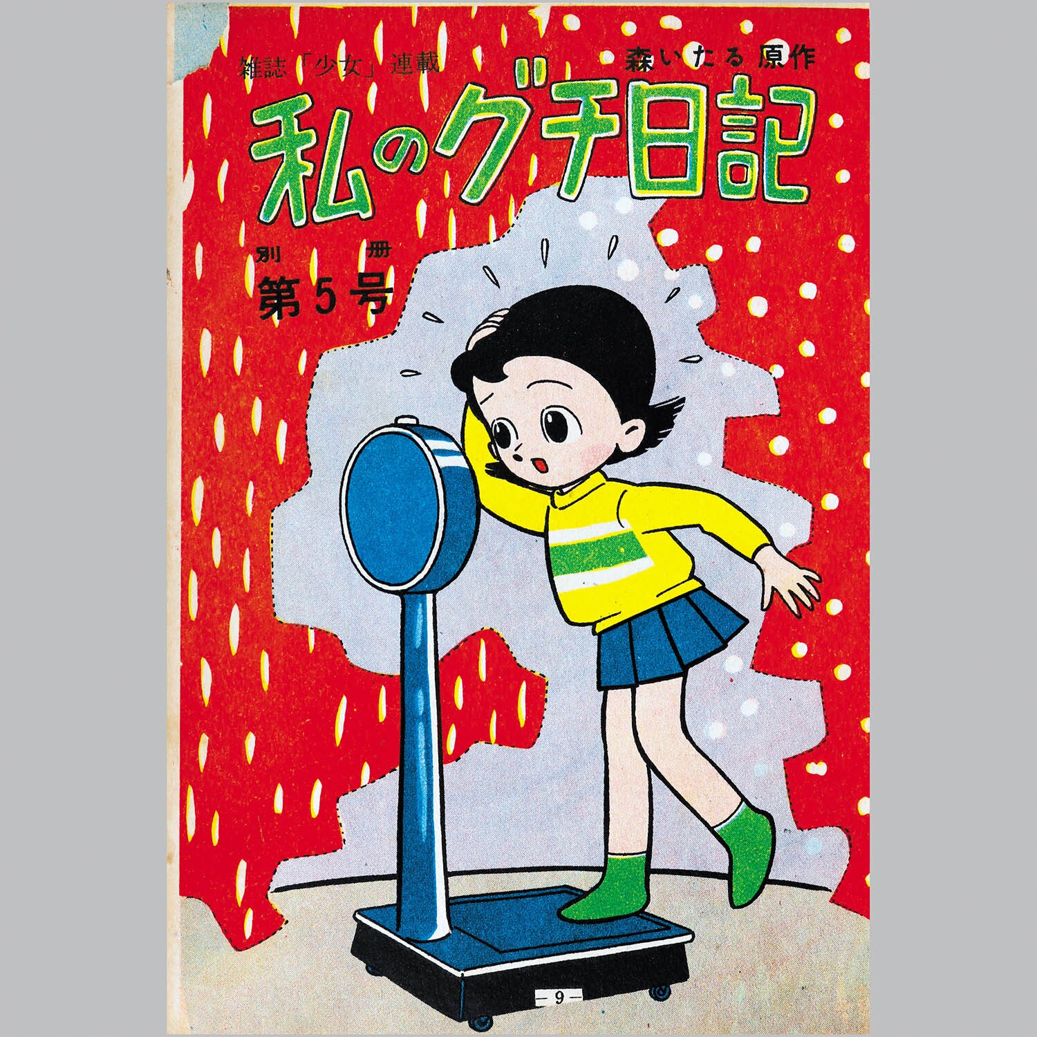 貸本漫画『私のグチ日記』井上のぼる東京きんらん社