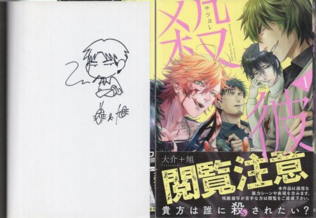 大介＋旭 直筆イラストサイン本「殺彼」1巻