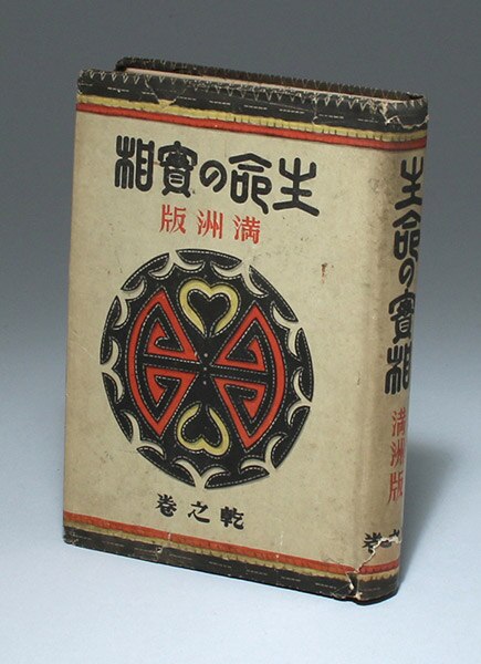 生長の家/谷口雅春「生命の実相 満州版 乾之巻」