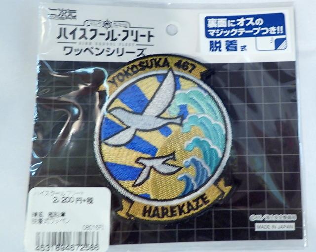 ハイスクール・フリート ワッペン学校章セット ハイスクール・フリート ワッペン学校章セット 晴風 艦船章脱着式